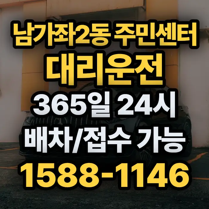 남가좌2동 주민센터대리운전 썸네일