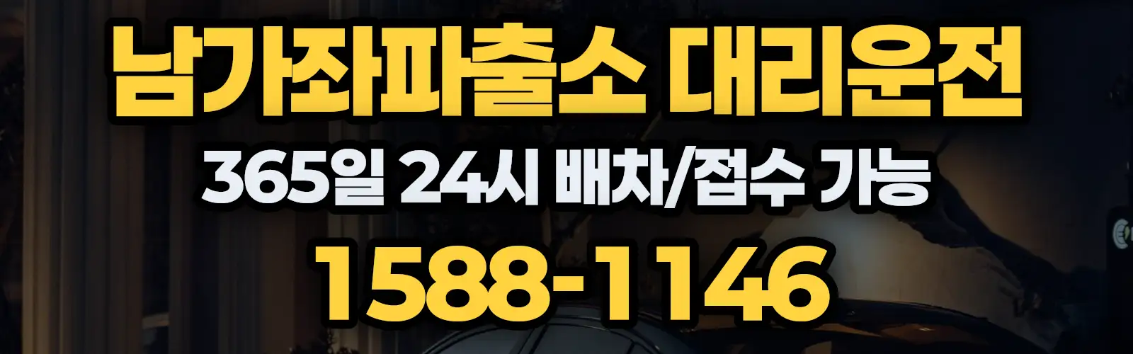 남가좌파출소대리운전 365일 24시 배차/접수 가능 1588-1146