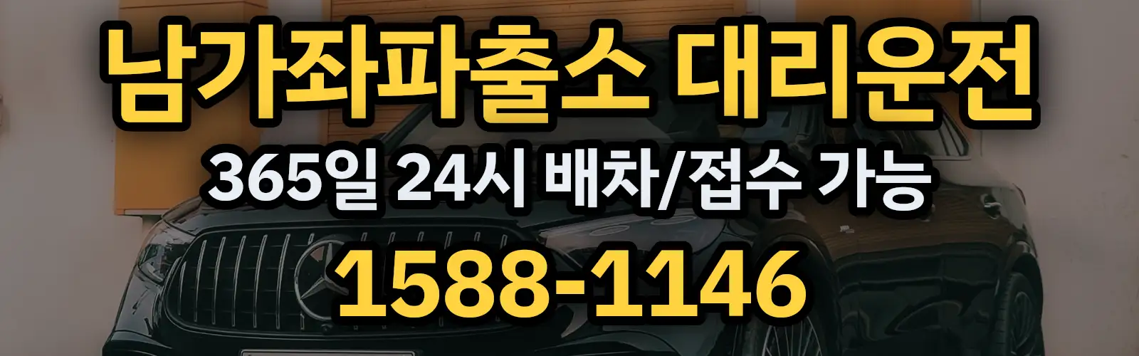 남가좌파출소대리운전 365일 24시 배차/접수 가능 1588-1146