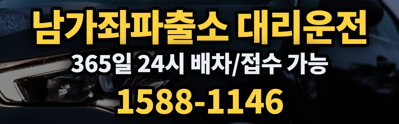 남가좌파출소대리운전 365일 24시 배차/접수 가능 1588-1146