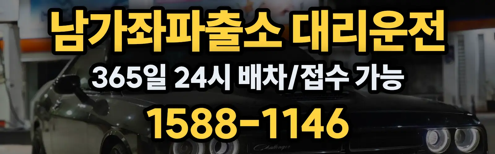 남가좌파출소대리운전 365일 24시 배차/접수 가능 1588-1146