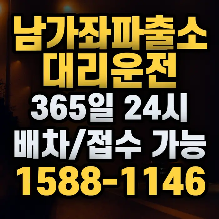 남가좌파출소대리운전 썸네일