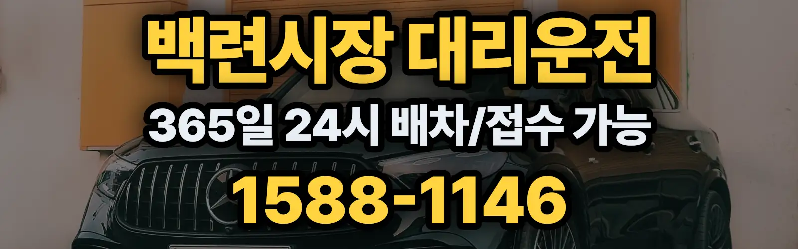 백련시장대리운전 365일 24시 배차/접수 가능 1588-1146