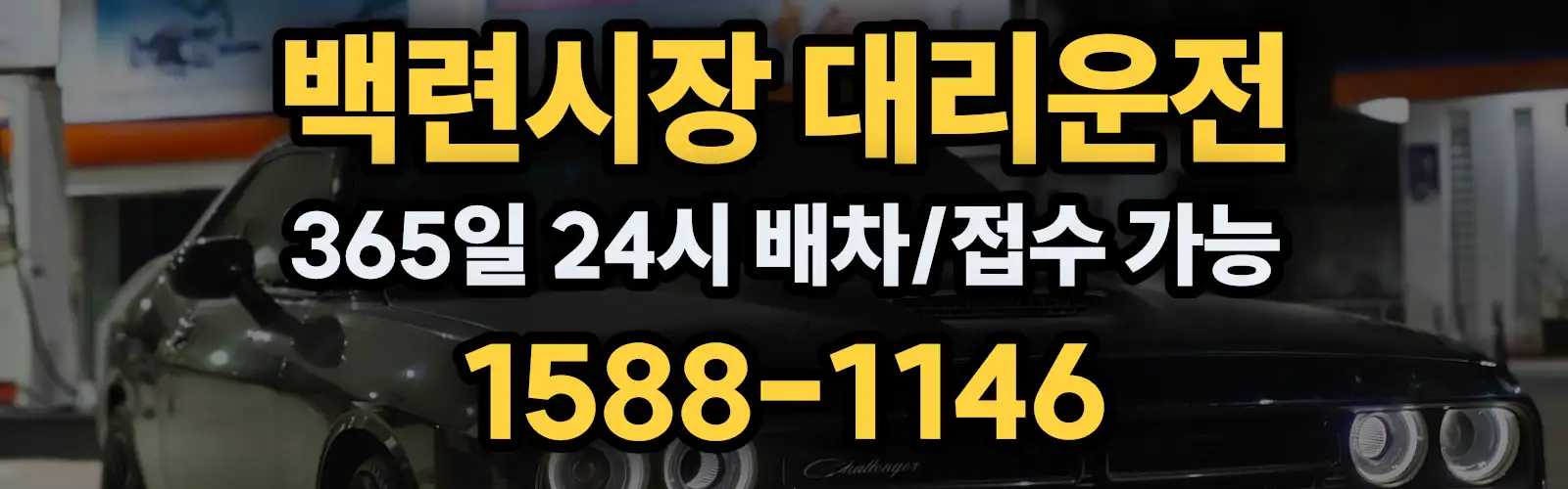 백련시장대리운전 365일 24시 배차/접수 가능 1588-1146