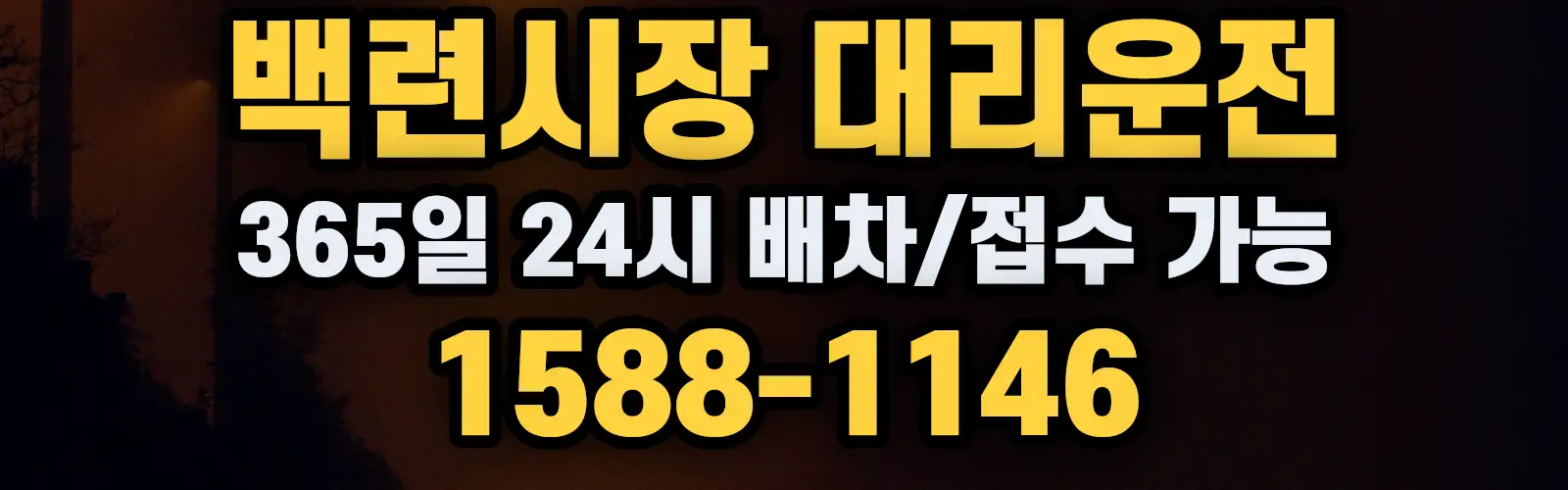 백련시장대리운전 365일 24시 배차/접수 가능 1588-1146