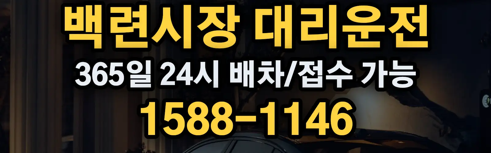 백련시장대리운전 365일 24시 배차/접수 가능 1588-1146