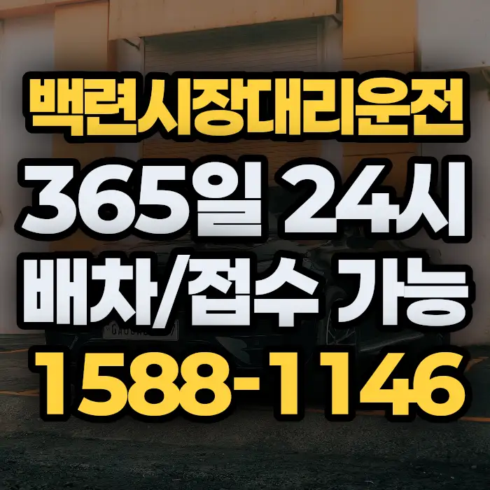 백련시장대리운전 썸네일