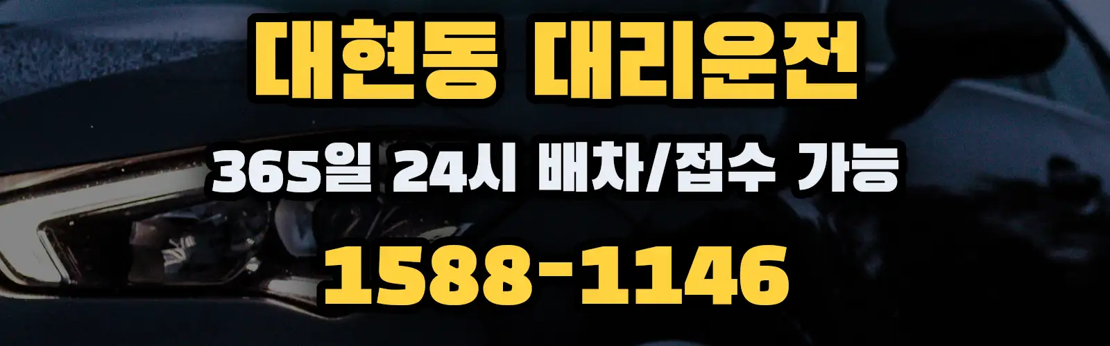 대현동대리운전 365일 24시 배차/접수 가능 1588-1146
