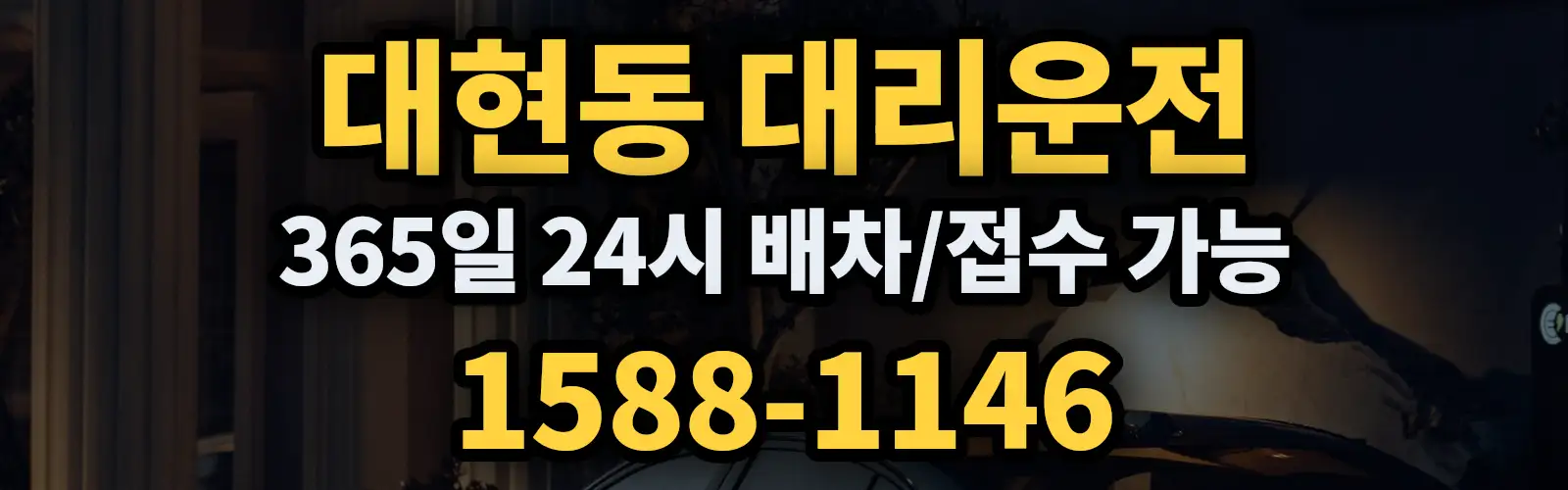 대현동대리운전 365일 24시 배차/접수 가능 1588-1146
