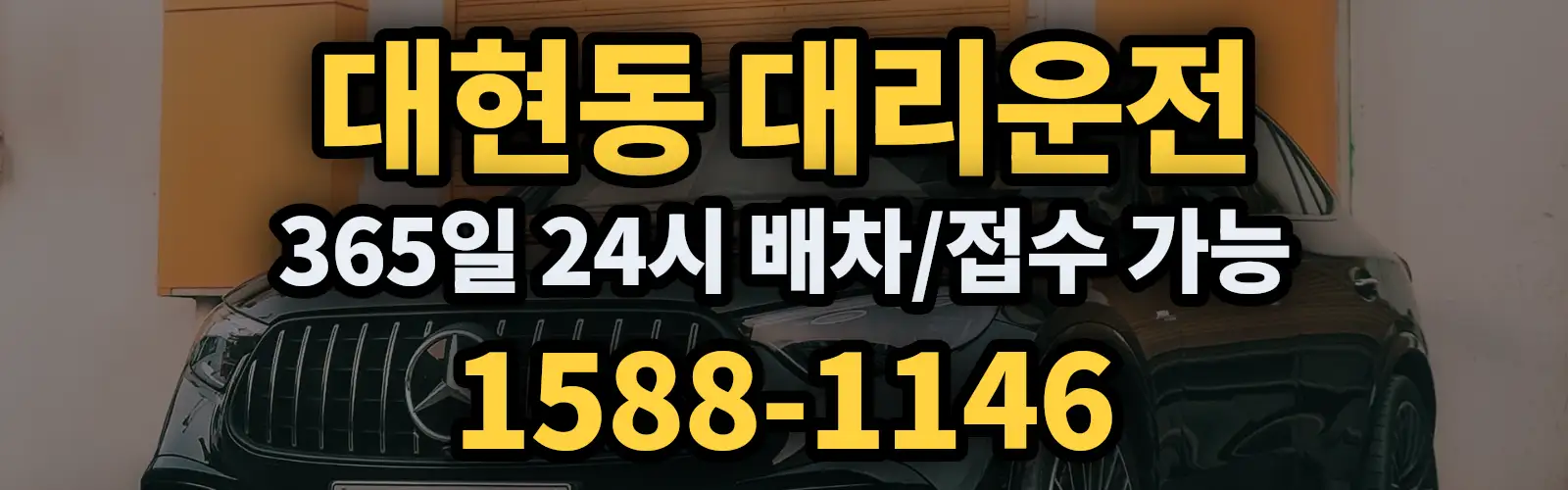 대현동대리운전 365일 24시 배차/접수 가능 1588-1146