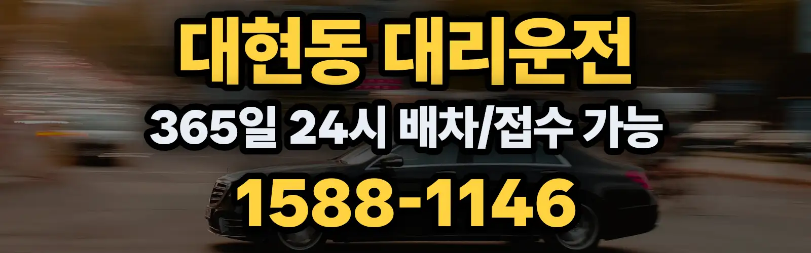 대현동대리운전 365일 24시 배차/접수 가능 1588-1146