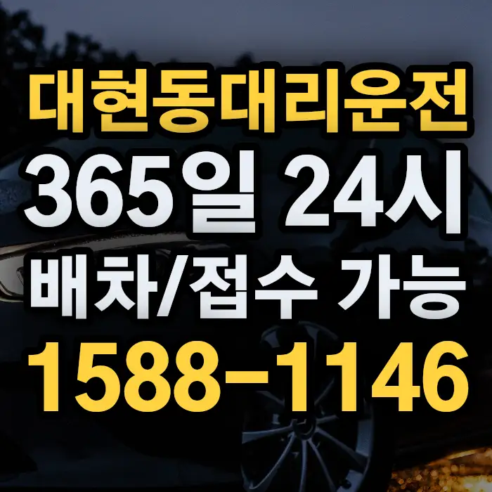 대현동대리운전 썸네일
