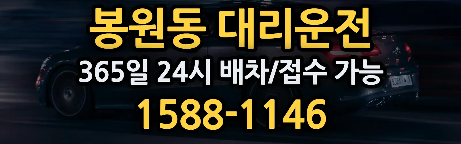 봉원동대리운전 365일 24시 배차/접수 가능 1588-1146