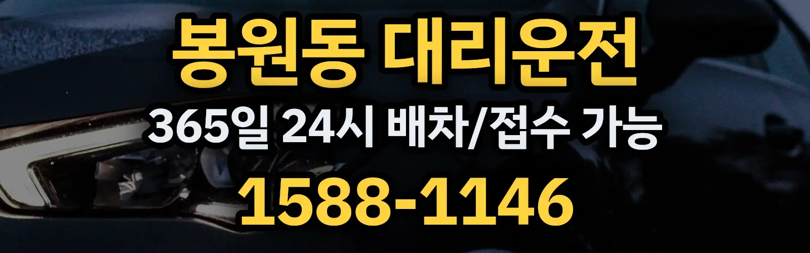 봉원동대리운전 365일 24시 배차/접수 가능 1588-1146