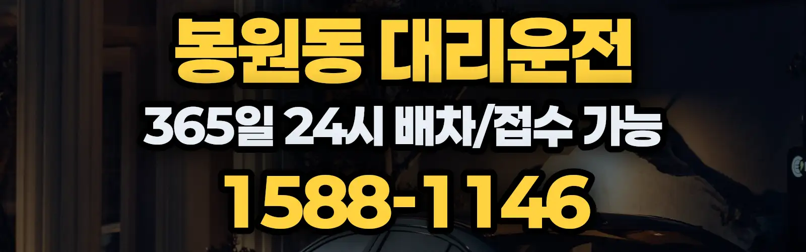 봉원동대리운전 365일 24시 배차/접수 가능 1588-1146