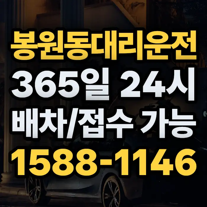 봉원동대리운전 썸네일