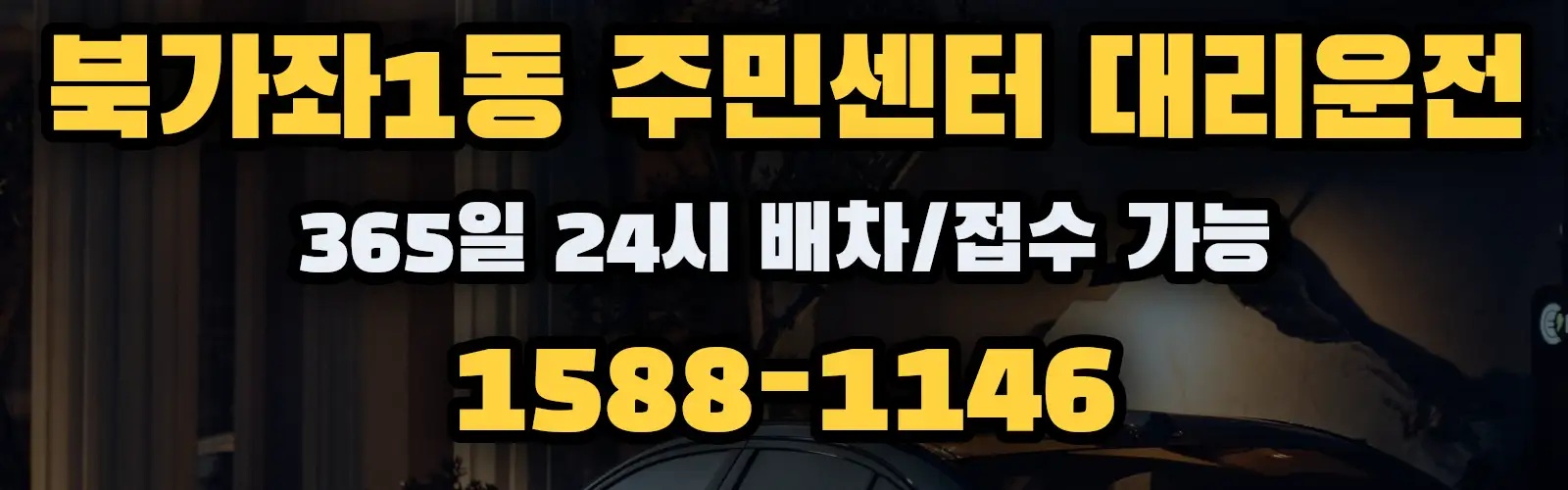 북가좌1동 주민센터대리운전 365일 24시 배차/접수 가능 1588-1146