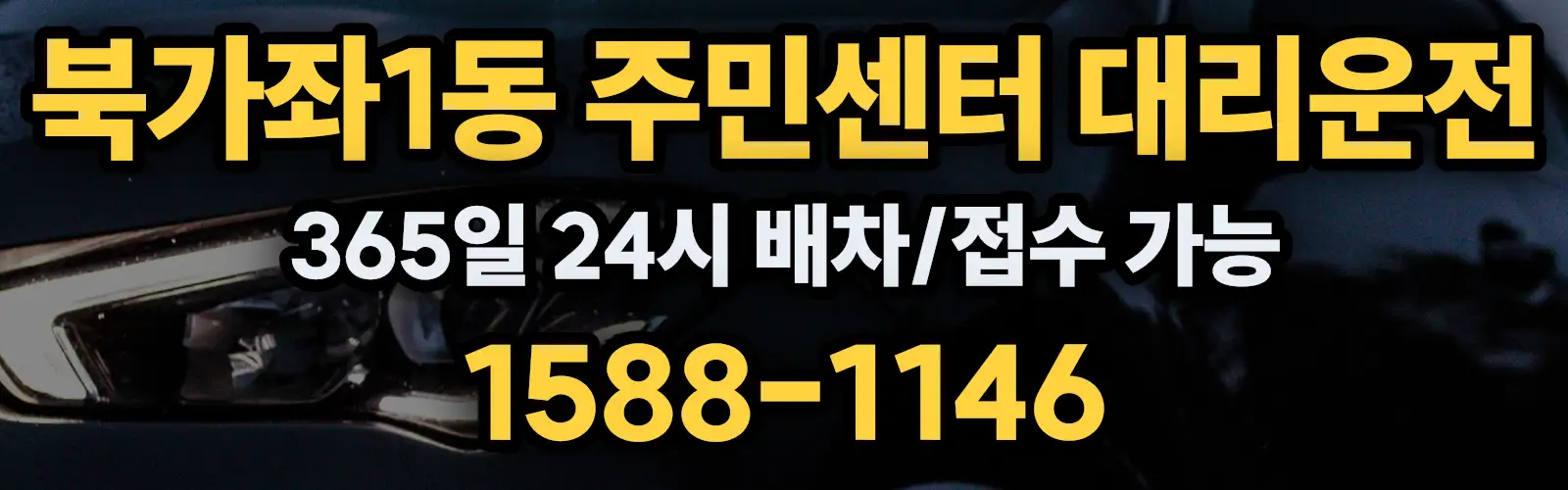 북가좌1동 주민센터대리운전 365일 24시 배차/접수 가능 1588-1146