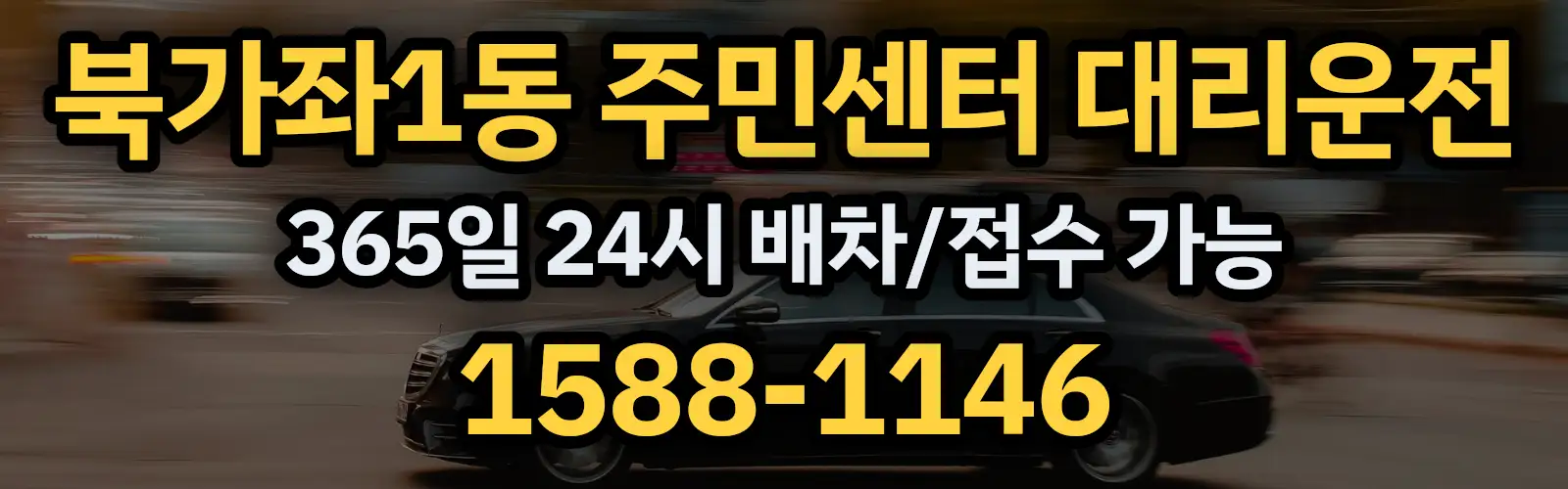 북가좌1동 주민센터대리운전 365일 24시 배차/접수 가능 1588-1146