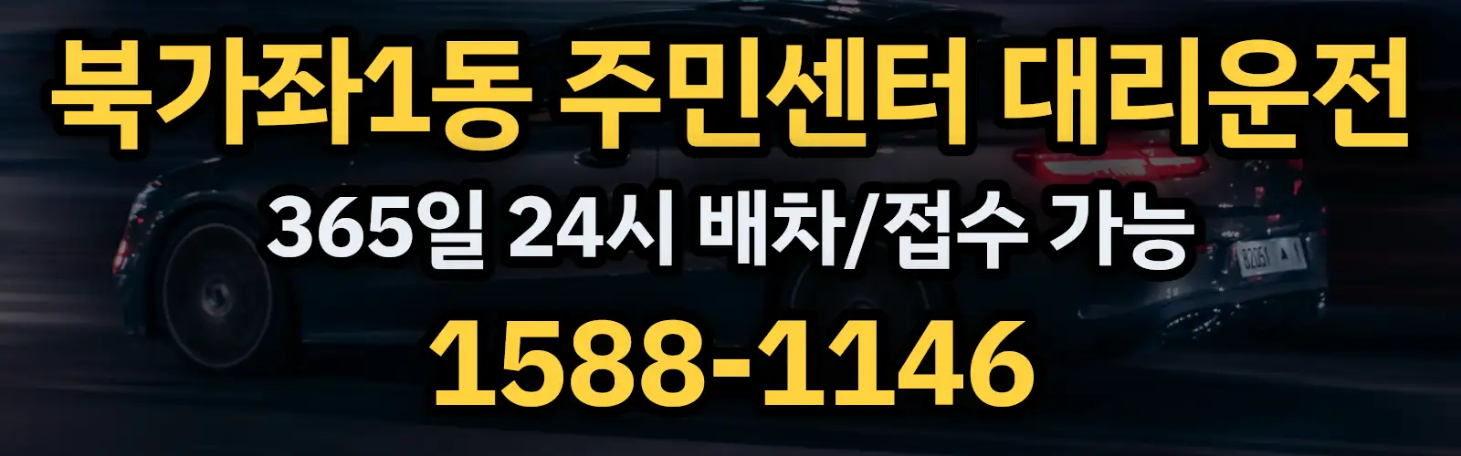 북가좌1동 주민센터대리운전 365일 24시 배차/접수 가능 1588-1146