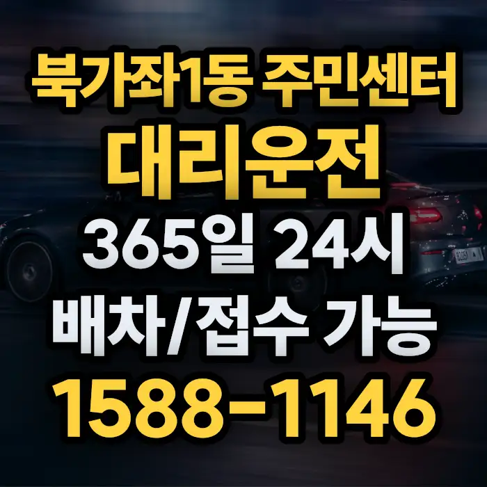 북가좌1동 주민센터대리운전 썸네일