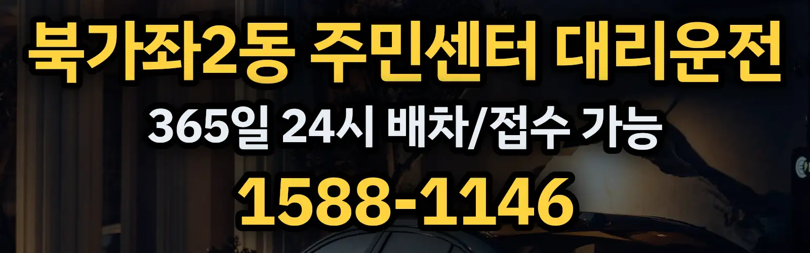 북가좌2동 주민센터대리운전 365일 24시 배차/접수 가능 1588-1146