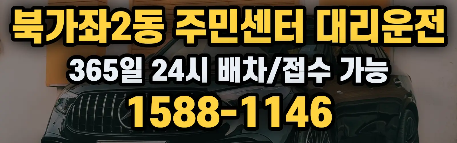 북가좌2동 주민센터대리운전 365일 24시 배차/접수 가능 1588-1146