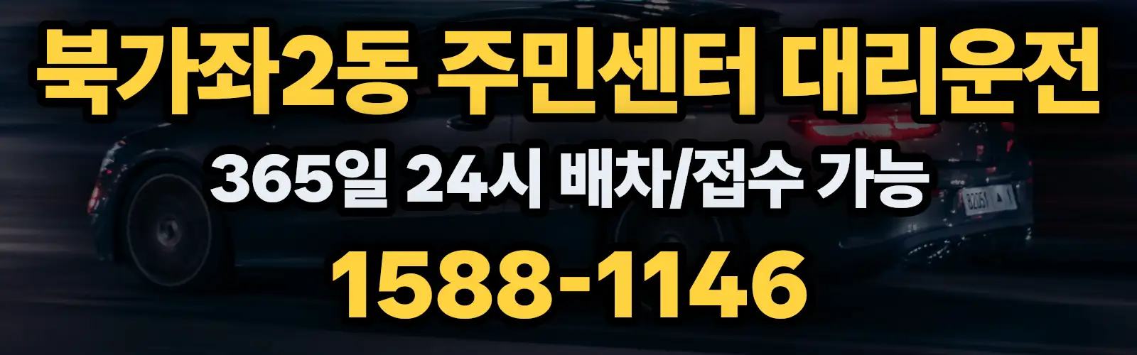 북가좌2동 주민센터대리운전 365일 24시 배차/접수 가능 1588-1146