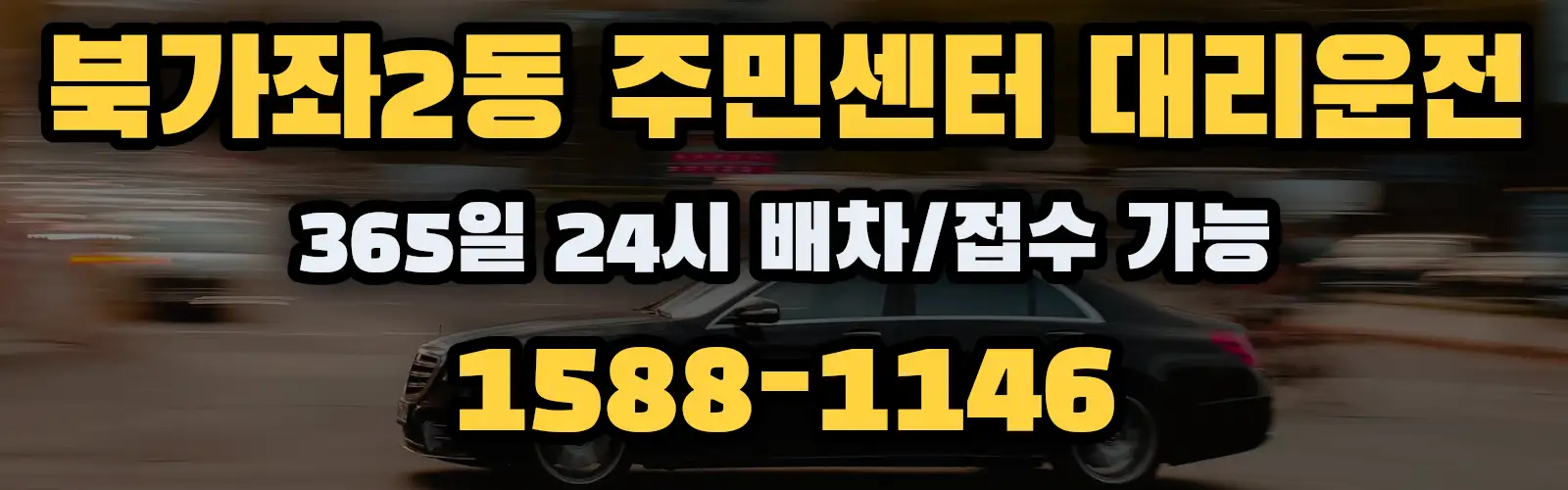 북가좌2동 주민센터대리운전 365일 24시 배차/접수 가능 1588-1146
