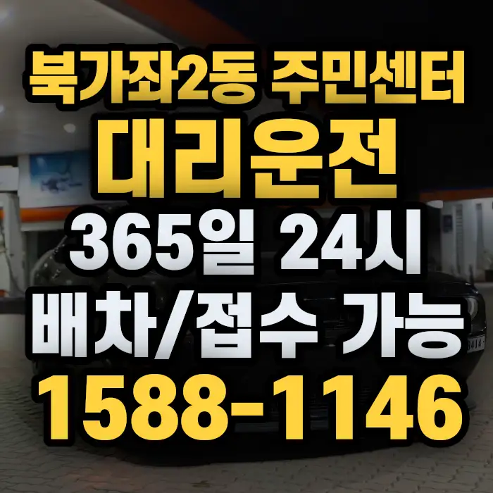 북가좌2동 주민센터대리운전 썸네일