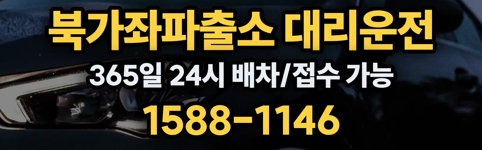 북가좌파출소대리운전 365일 24시 배차/접수 가능 1588-1146