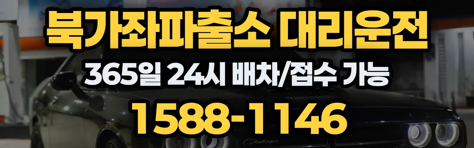 북가좌파출소대리운전 365일 24시 배차/접수 가능 1588-1146