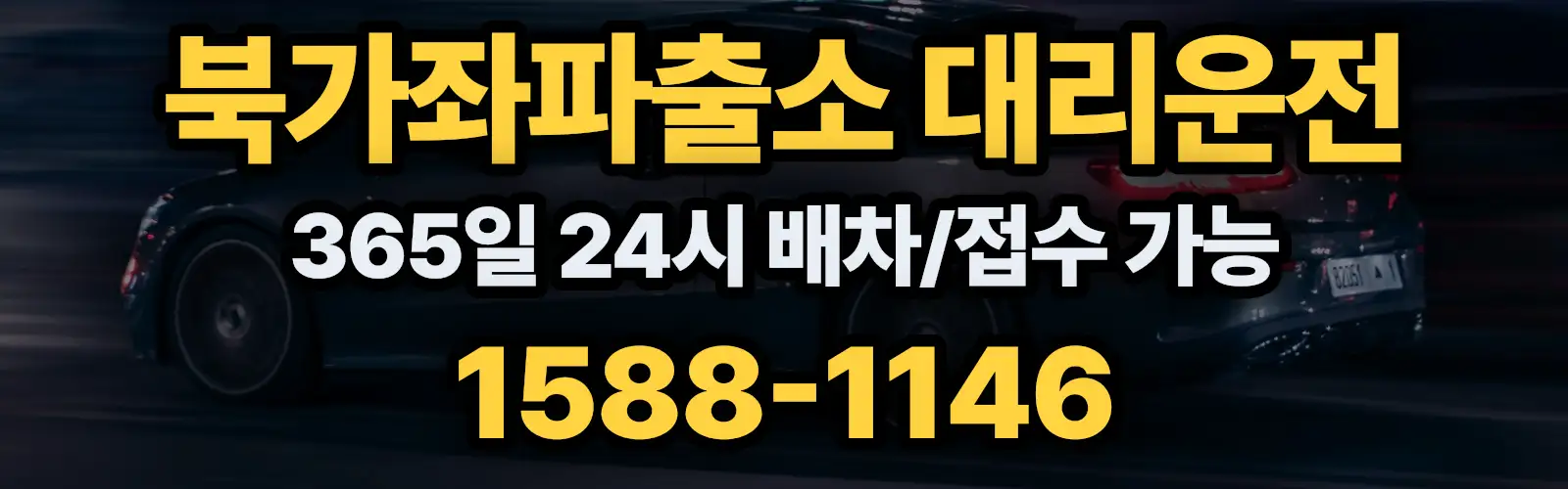 북가좌파출소대리운전 365일 24시 배차/접수 가능 1588-1146