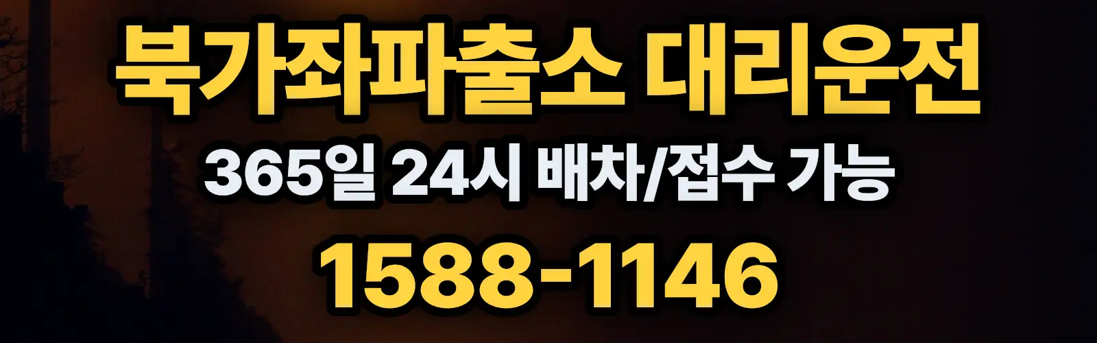 북가좌파출소대리운전 365일 24시 배차/접수 가능 1588-1146