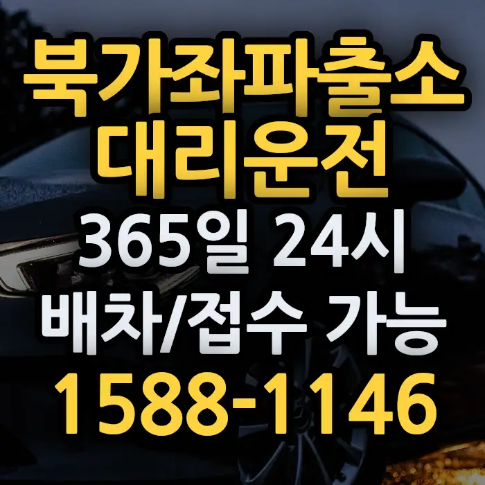 북가좌파출소대리운전 썸네일