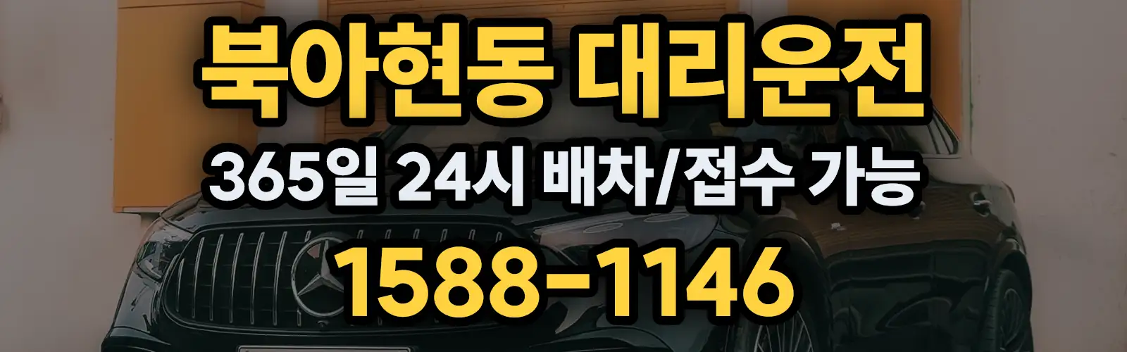북아현동대리운전 365일 24시 배차/접수 가능 1588-1146