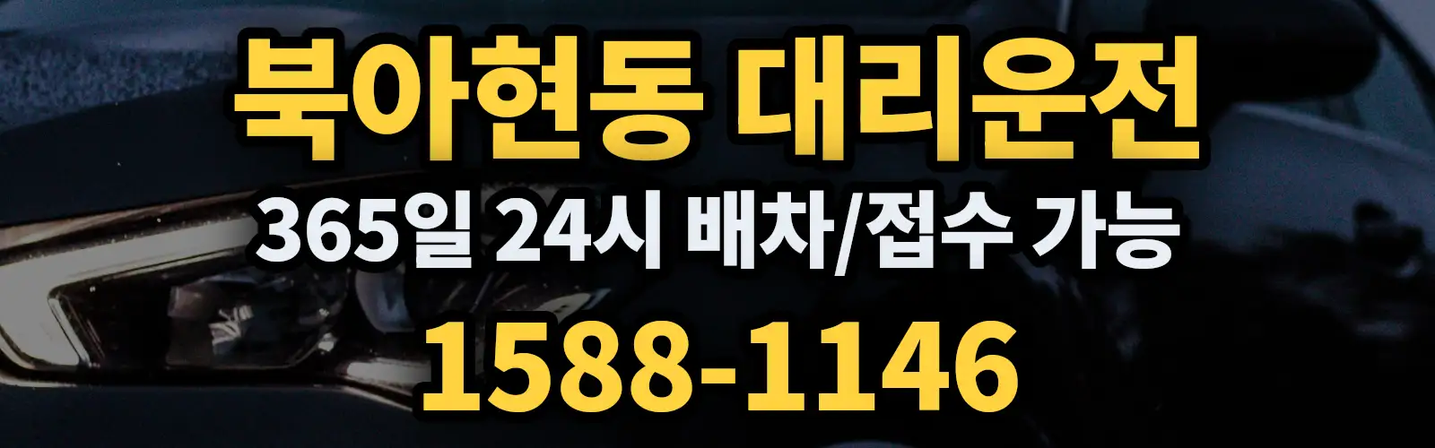 북아현동대리운전 365일 24시 배차/접수 가능 1588-1146