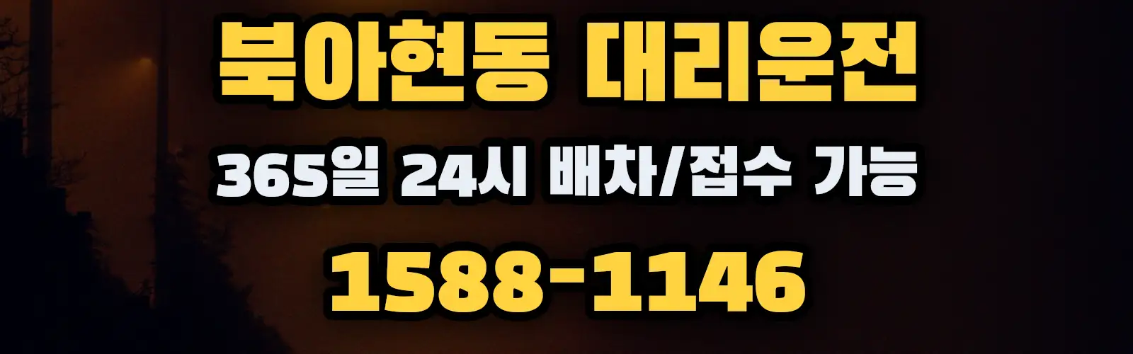 북아현동대리운전 365일 24시 배차/접수 가능 1588-1146