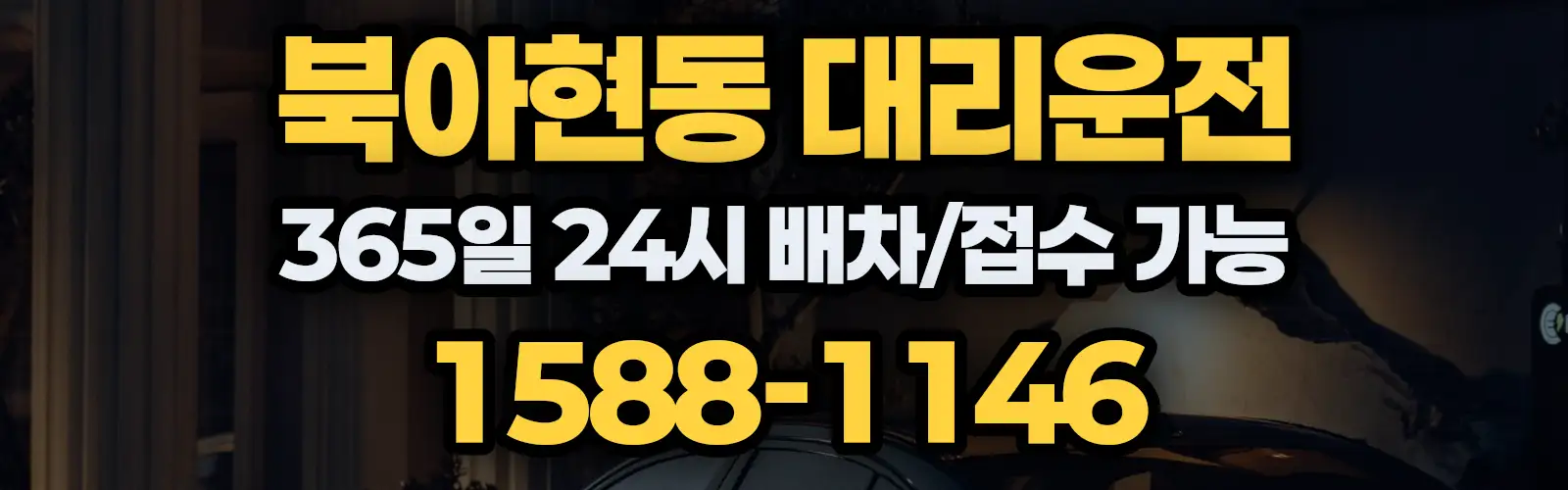 북아현동대리운전 365일 24시 배차/접수 가능 1588-1146