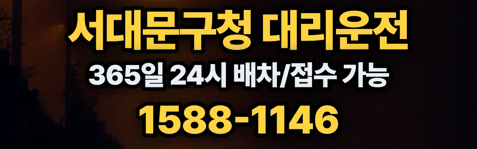 서대문구청대리운전 365일 24시 배차/접수 가능 1588-1146