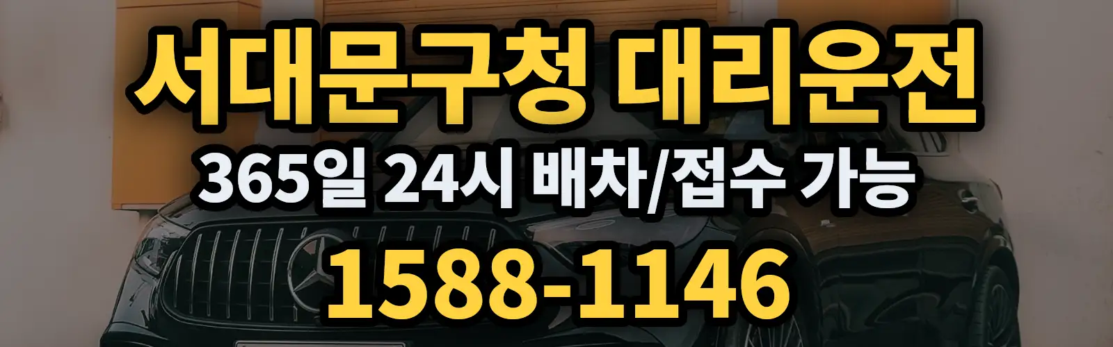 서대문구청대리운전 365일 24시 배차/접수 가능 1588-1146