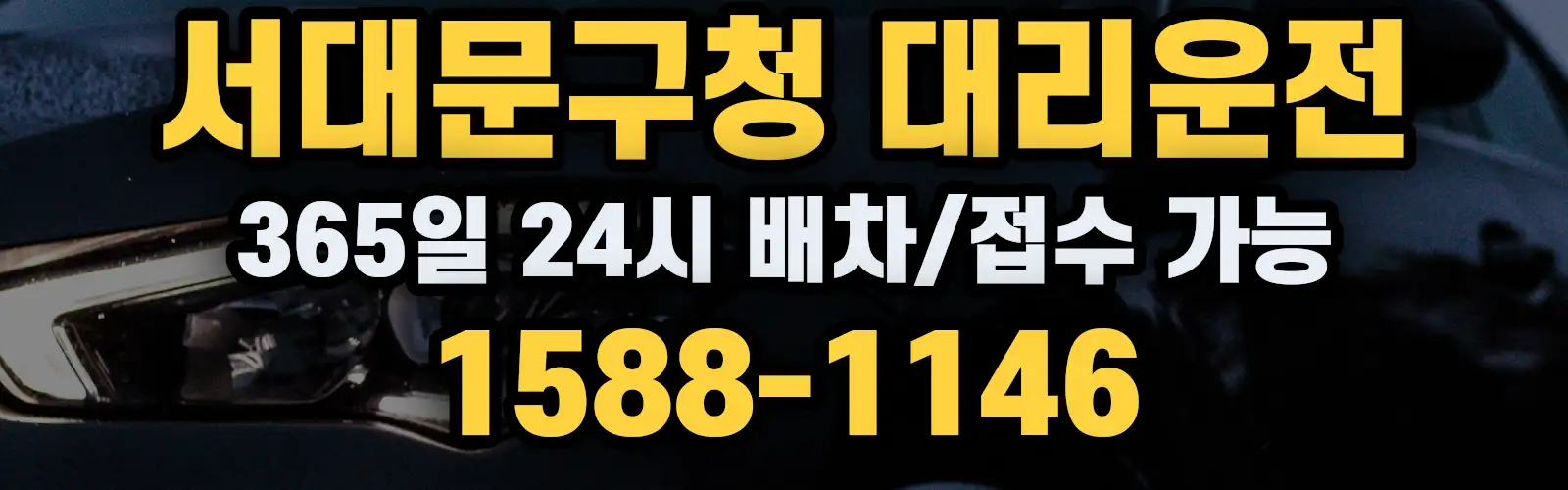 서대문구청대리운전 365일 24시 배차/접수 가능 1588-1146