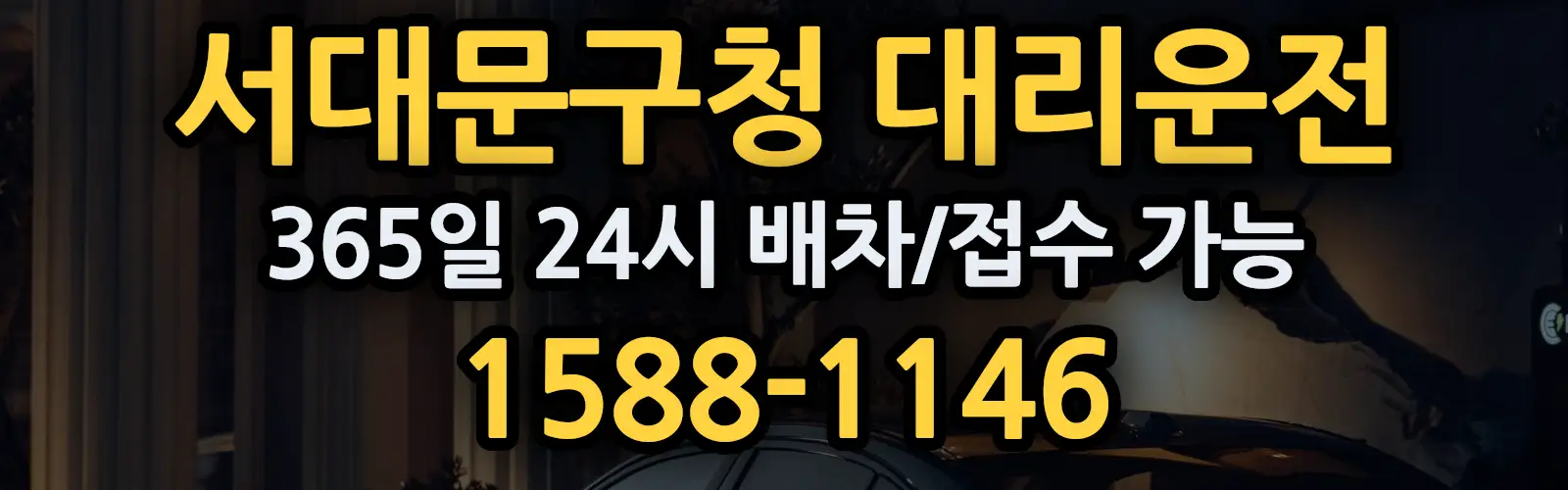 서대문구청대리운전 365일 24시 배차/접수 가능 1588-1146