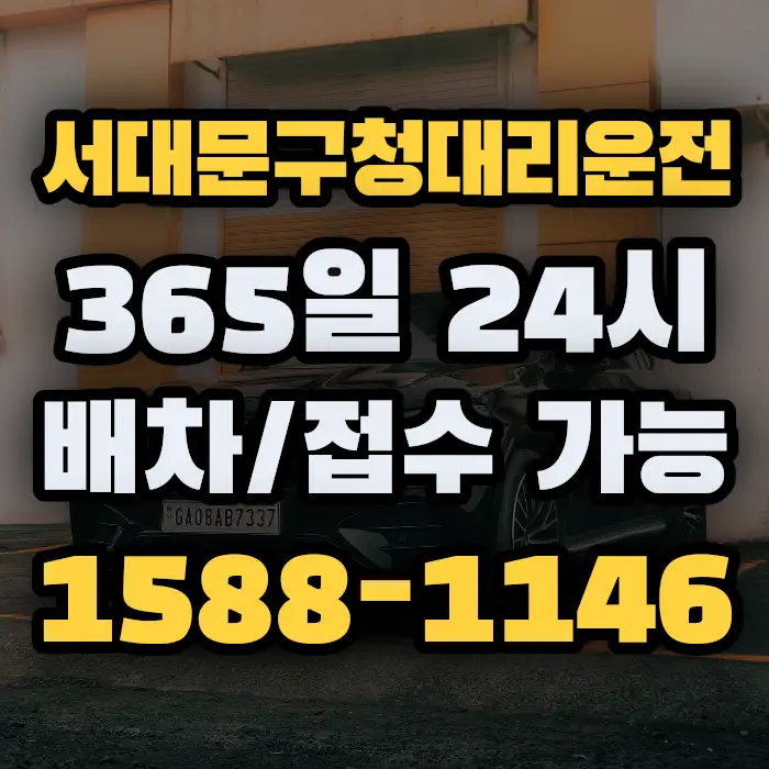 서대문구청대리운전 썸네일