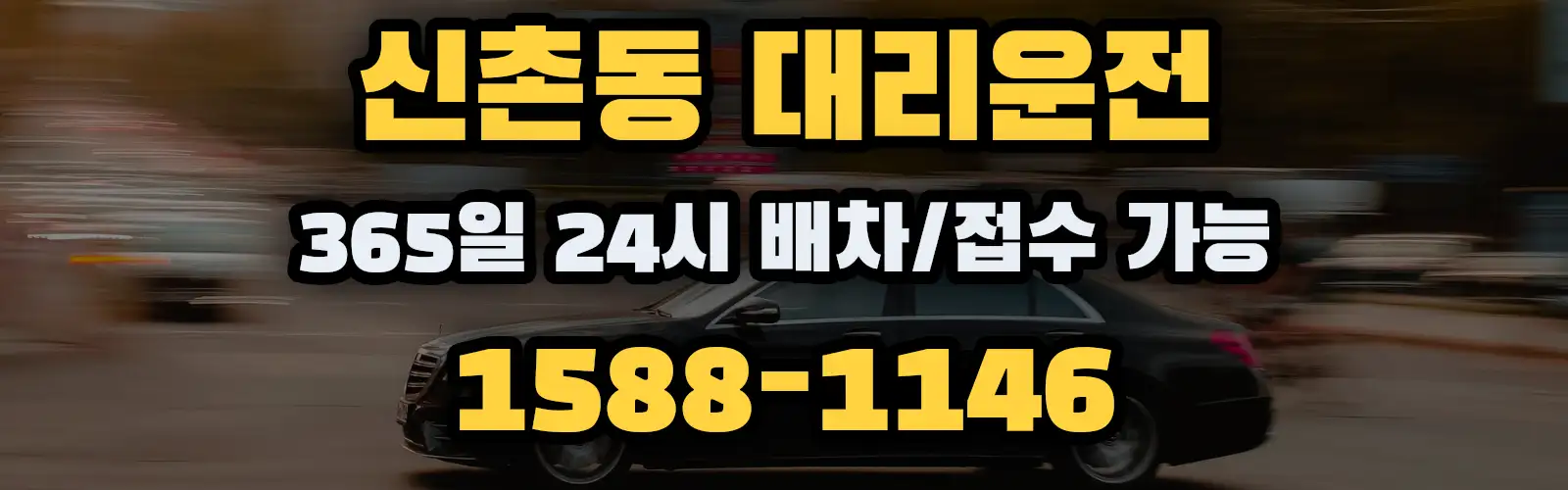 신촌동대리운전 365일 24시 배차/접수 가능 1588-1146