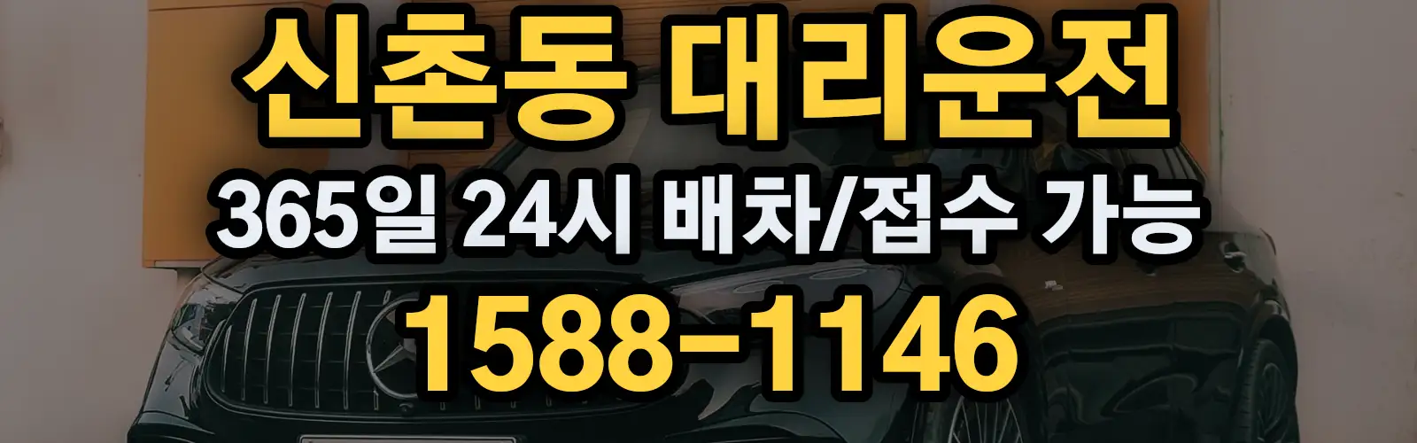 신촌동대리운전 365일 24시 배차/접수 가능 1588-1146