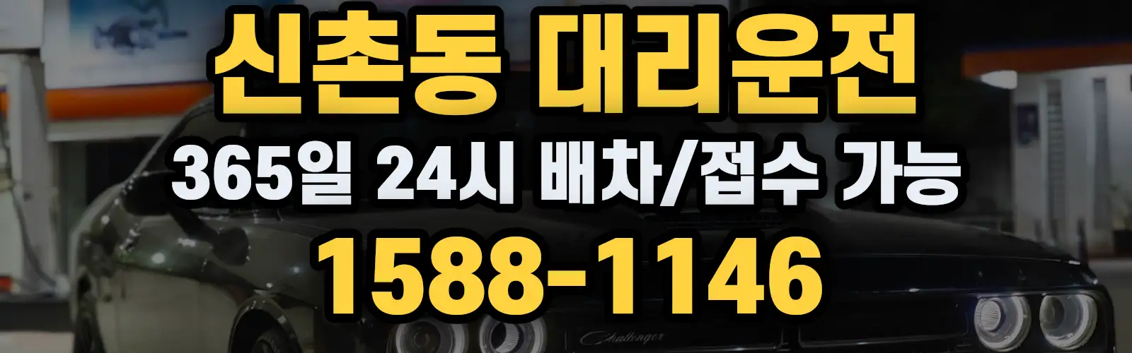 신촌동대리운전 365일 24시 배차/접수 가능 1588-1146