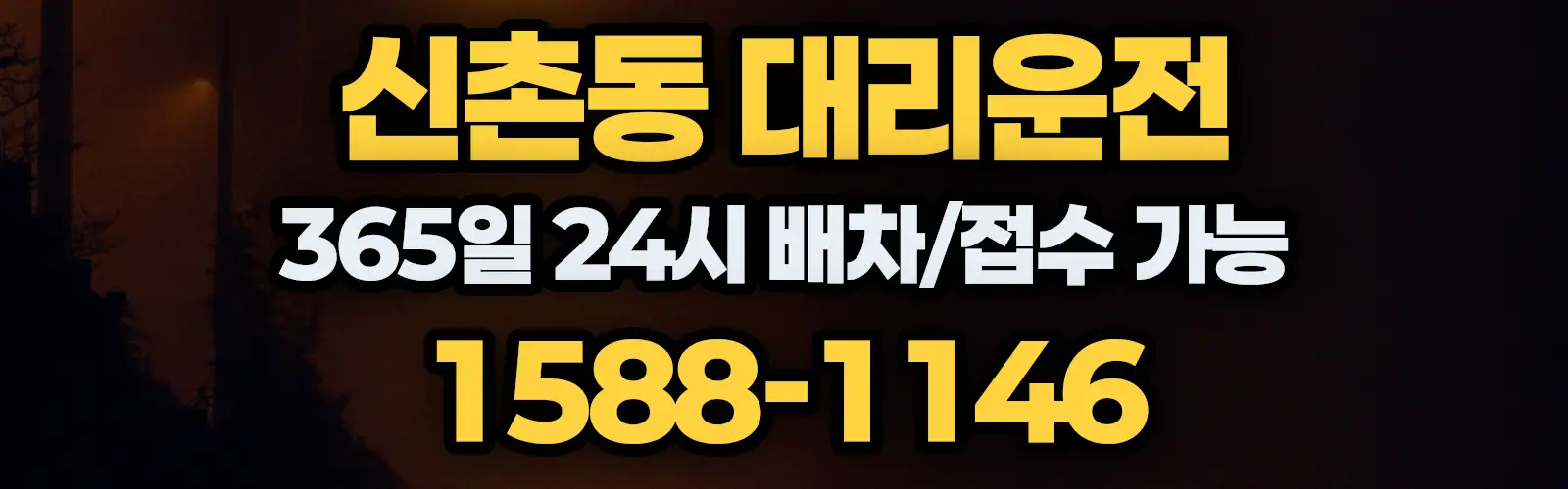 신촌동대리운전 365일 24시 배차/접수 가능 1588-1146
