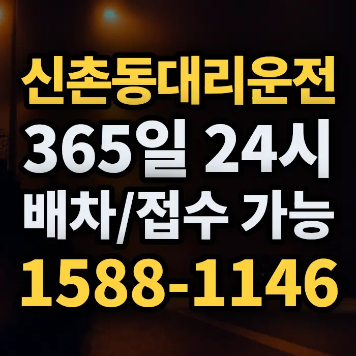 신촌동대리운전 썸네일