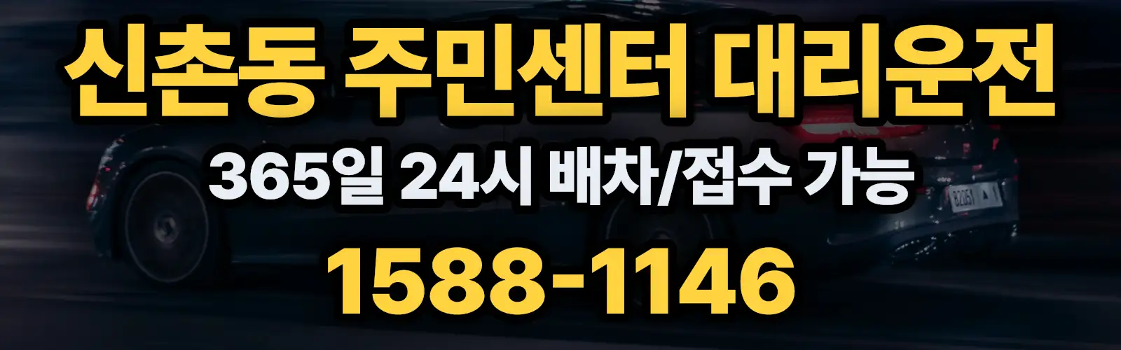 신촌동 주민센터대리운전 365일 24시 배차/접수 가능 1588-1146